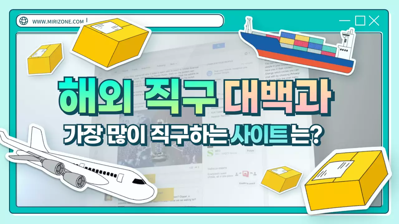 청록색의 컬러풀한 귀여운 일러스트 스타일 해외직구 대백과 직구 사이트