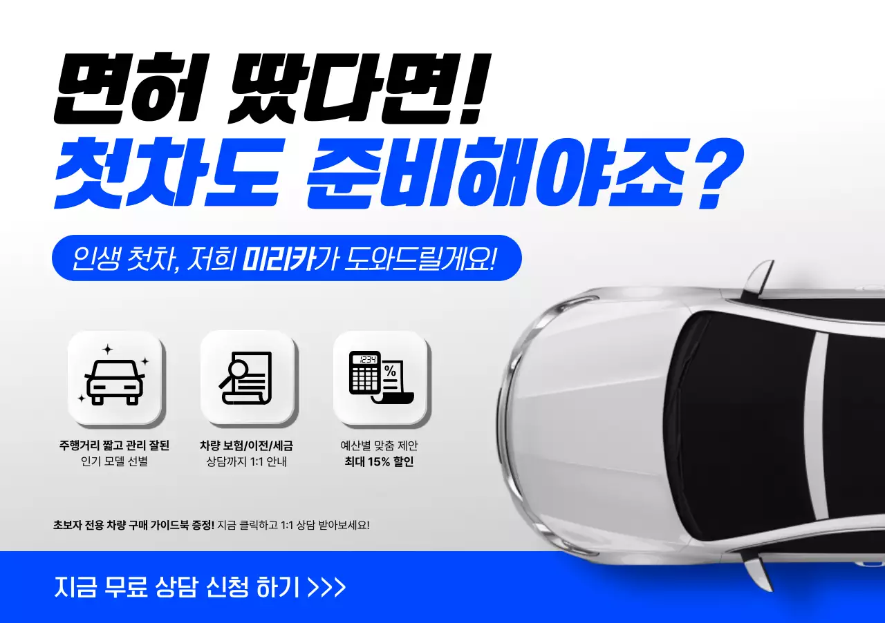 파랑과 흰색의 깔끔한 첫차 구매자를 위한 특가 이벤트 광고