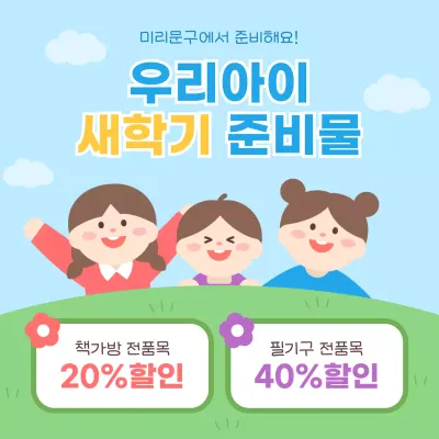 하늘색 초록색 배경의 새학기 준비물 세일 안내