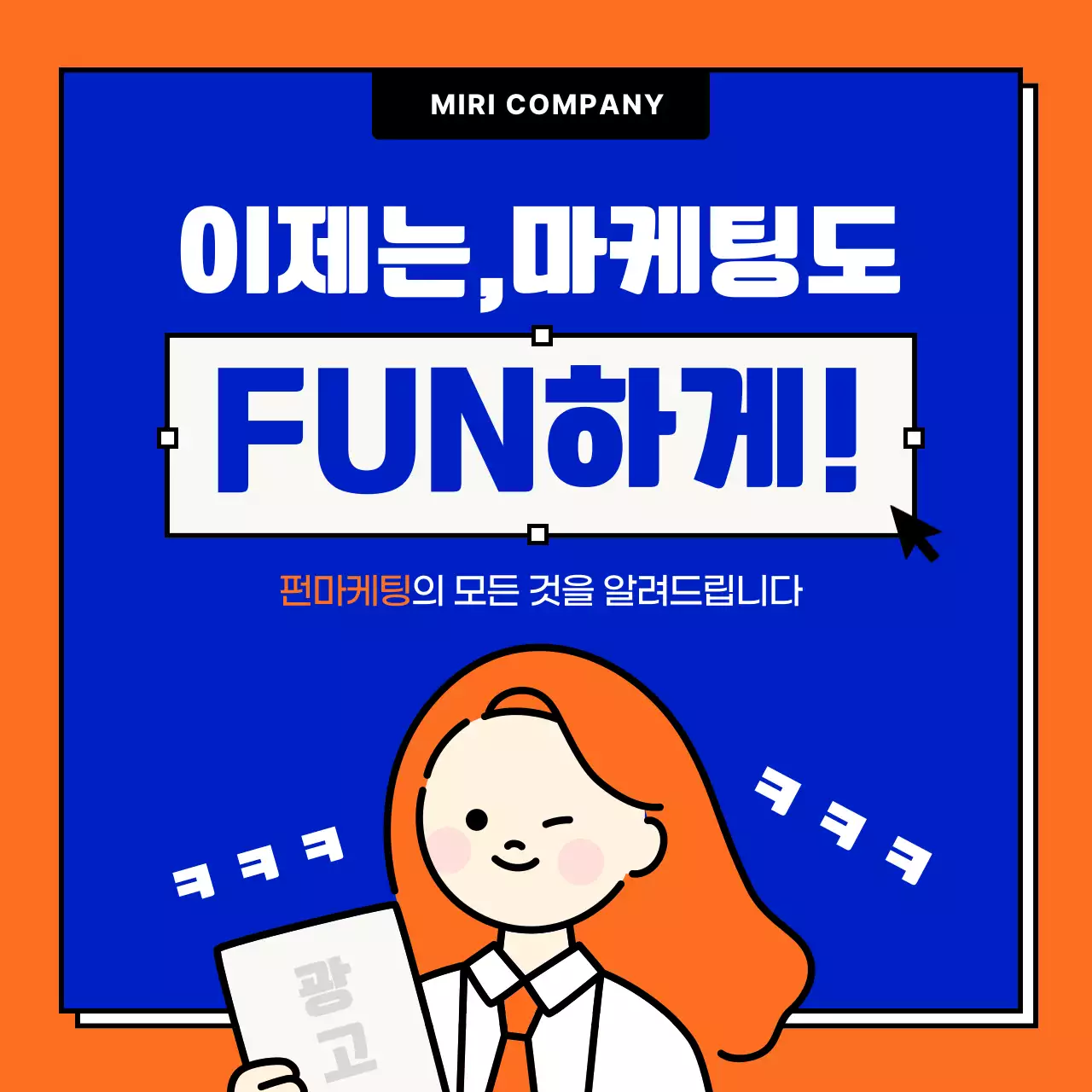 파란색과 주황색의 사각형 프레임 펀마케팅