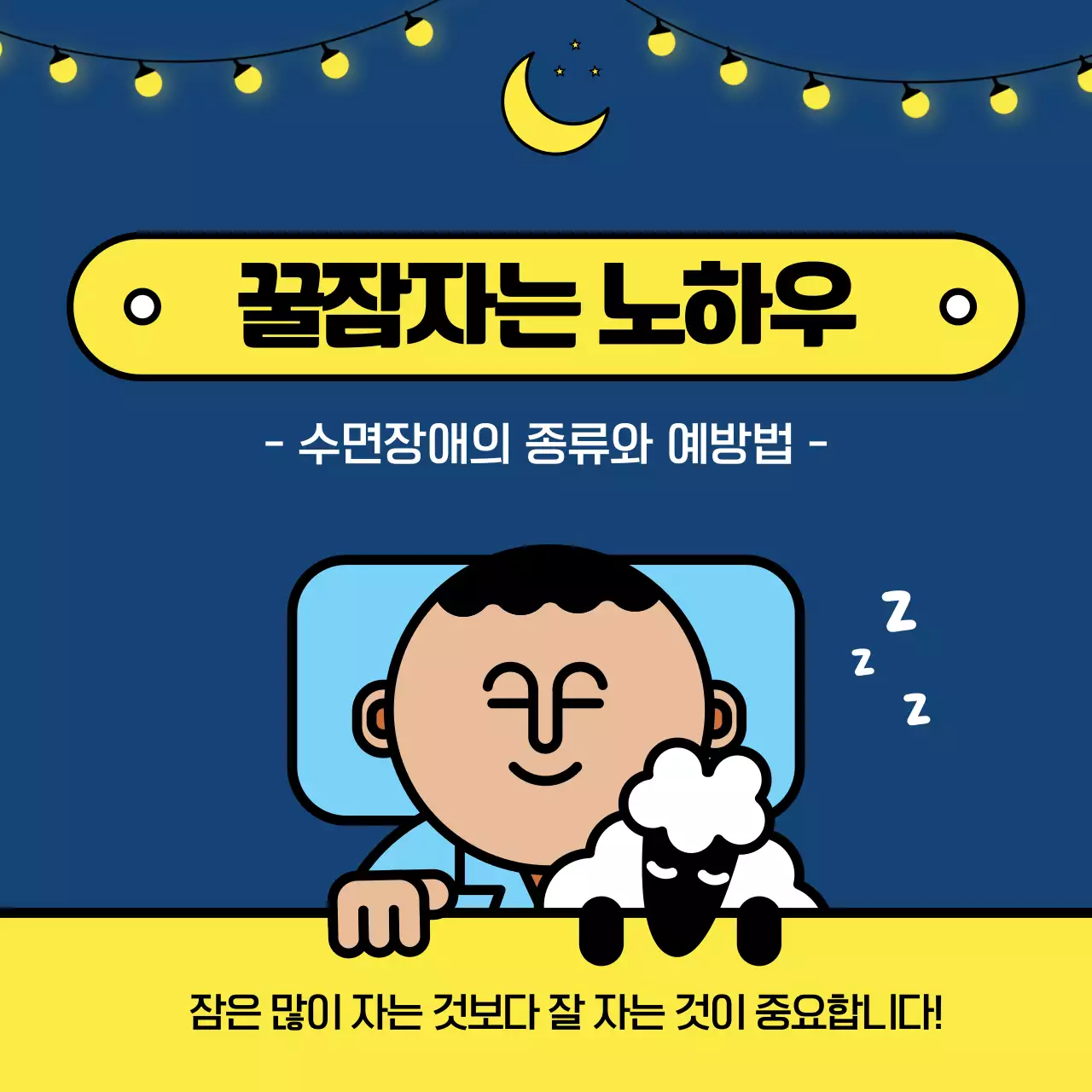 남색과 노란색 귀여운 일러스트의 꿀잠자는 노하우 정보제공