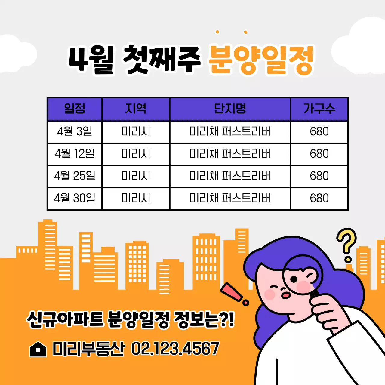 보라색과 주황색의 일러스트 아파트분양 키워드 정보 제공 안내 