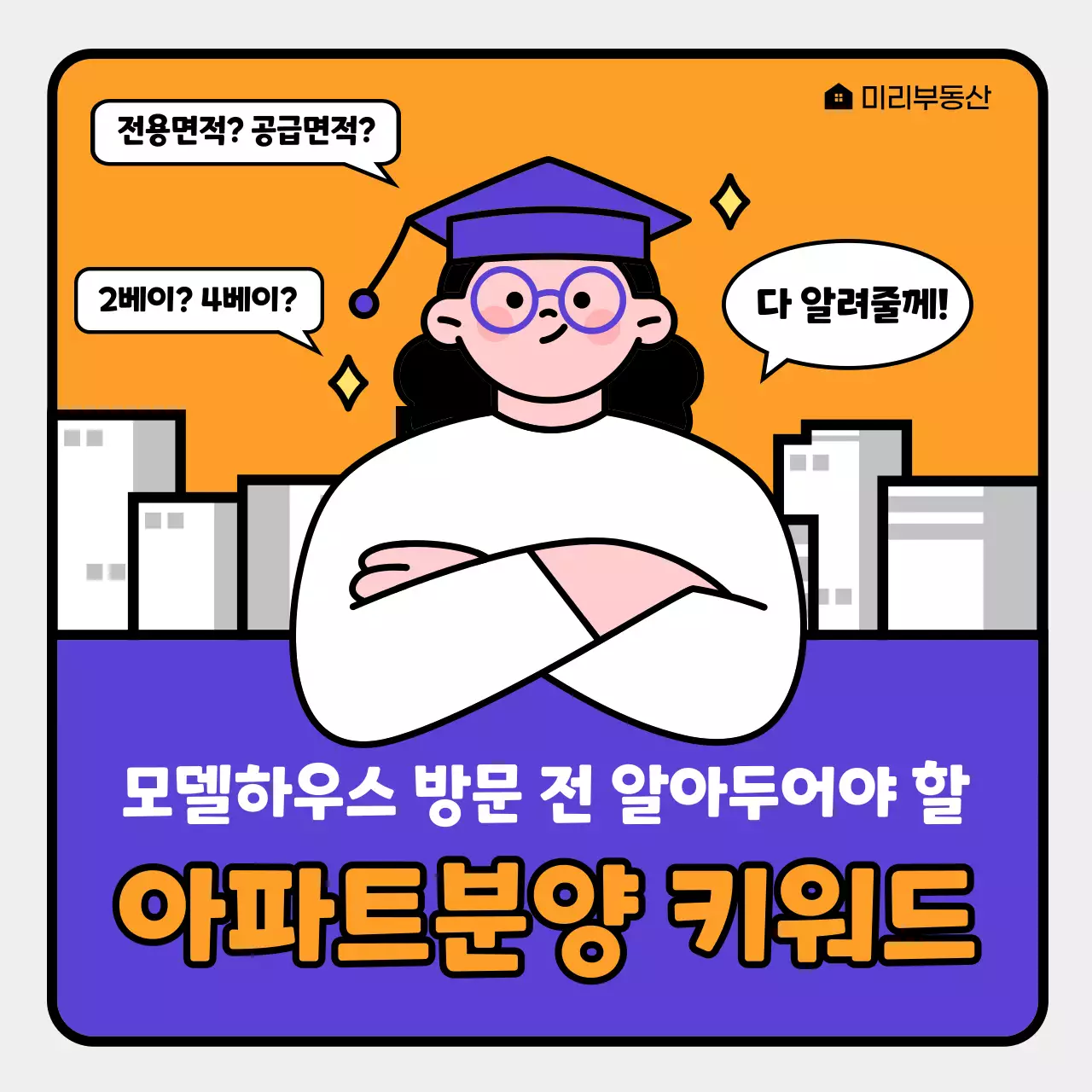 보라색과 주황색의 일러스트 아파트분양 키워드 정보 제공 안내 