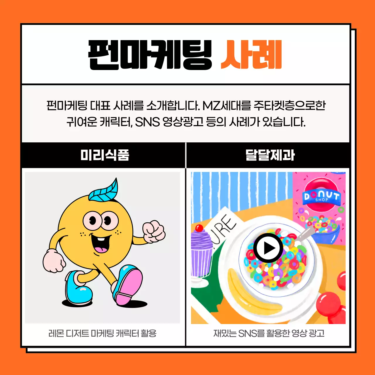 파란색과 주황색의 사각형 프레임 펀마케팅