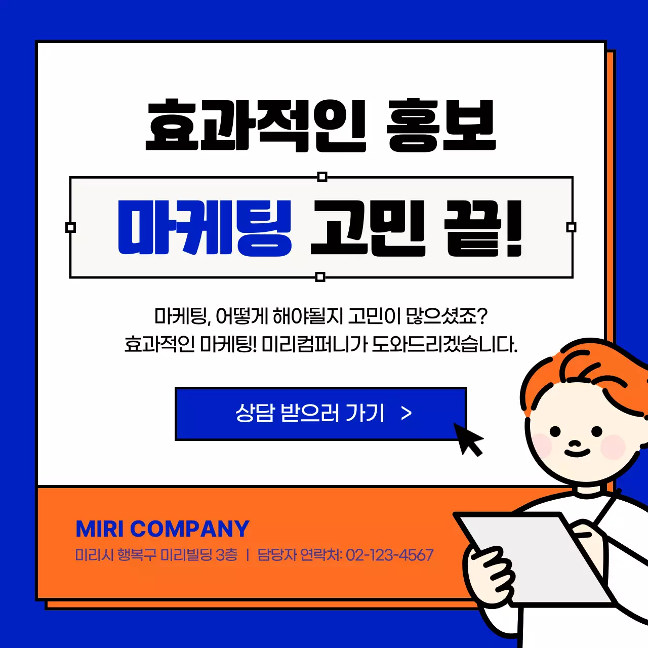 파란색과 주황색의 사각형 프레임 펀마케팅