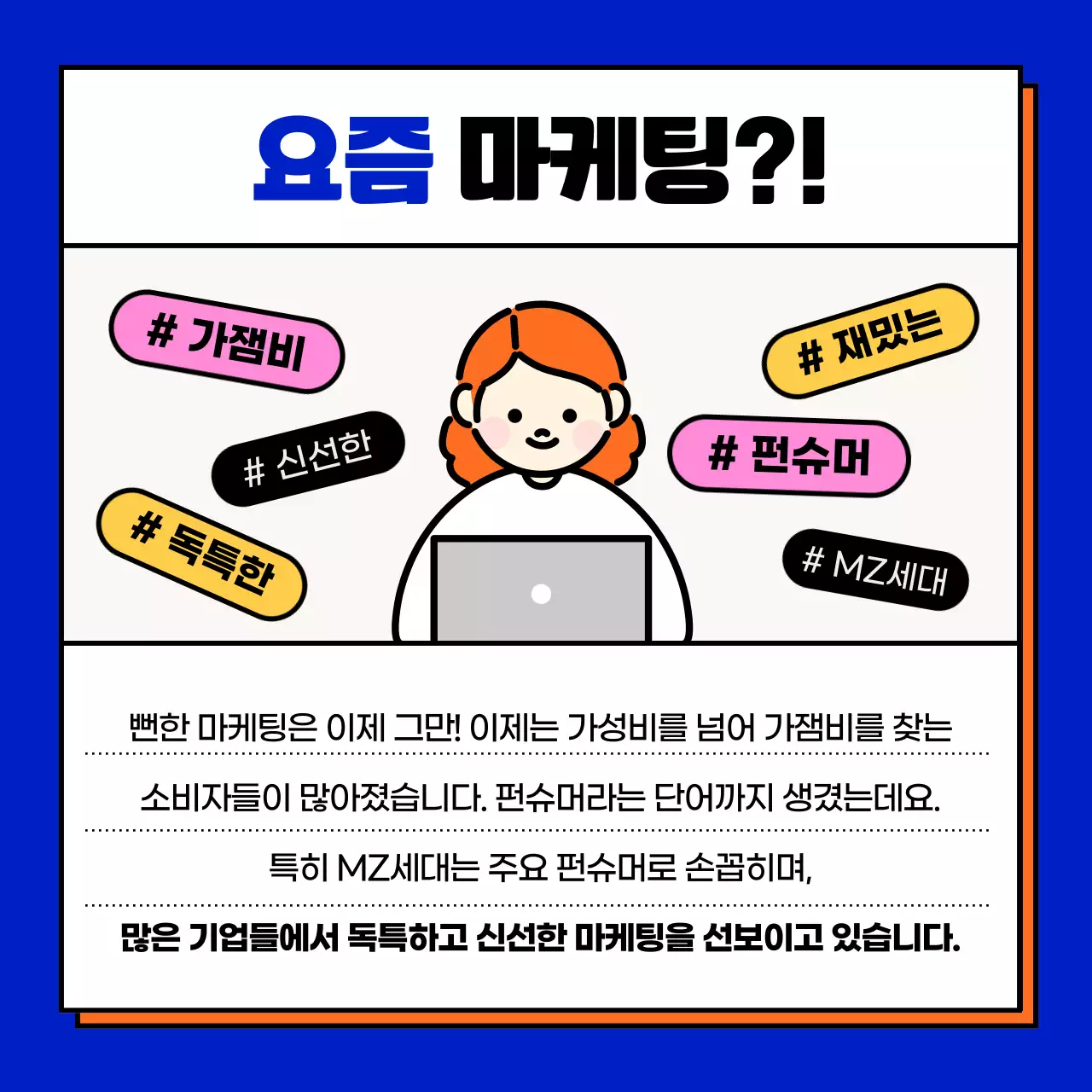 파란색과 주황색의 사각형 프레임 펀마케팅