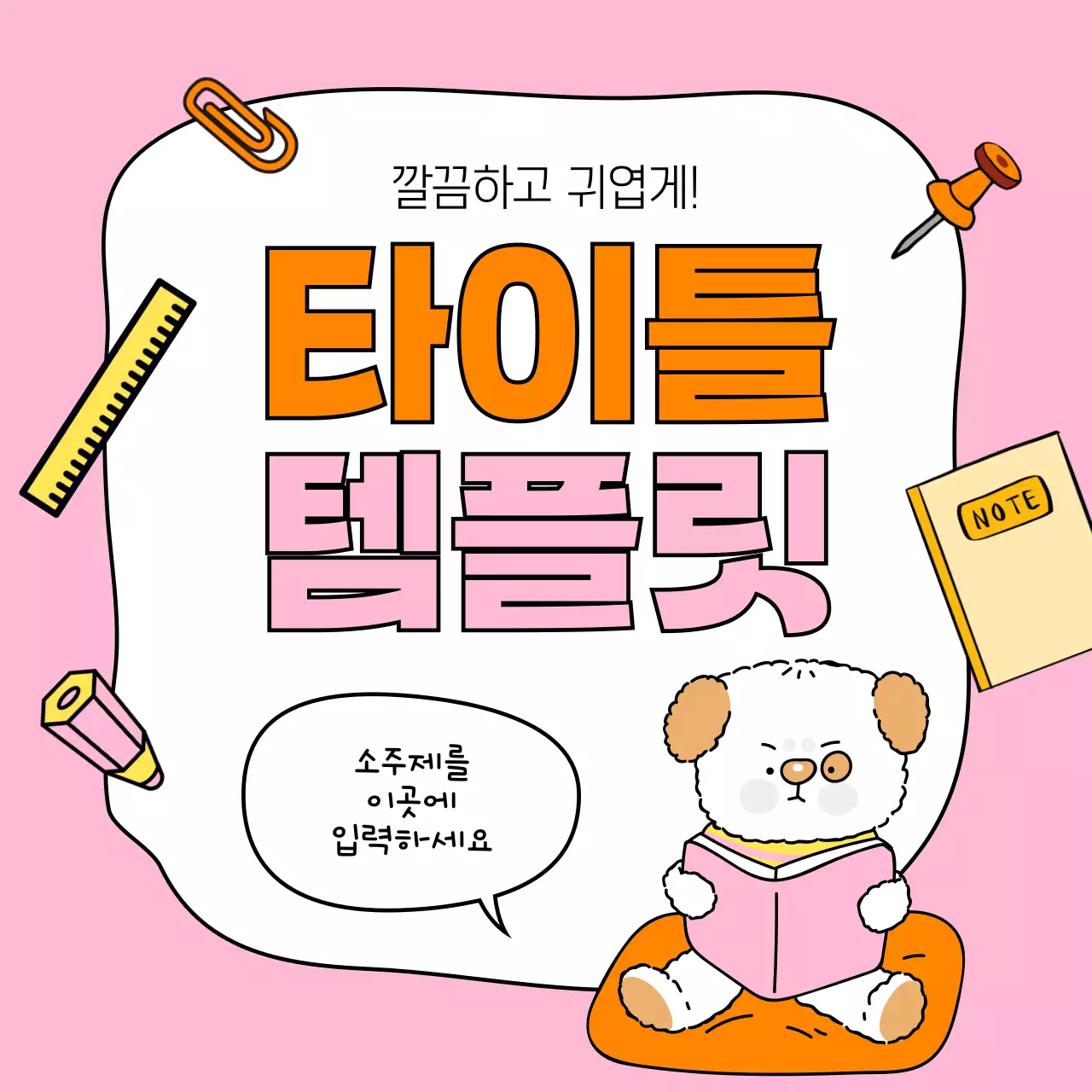 주황색과 핑크색의 아기자기한 타이틀 프레임 표지