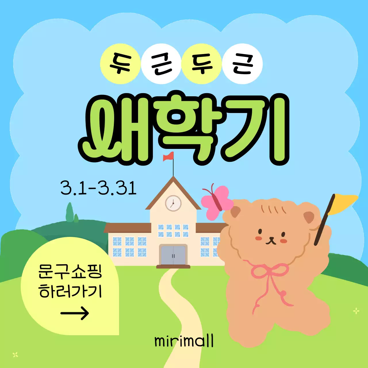 초록색과 노랑의 아기자기한 새학기 문구용품 할인 이벤트 광고