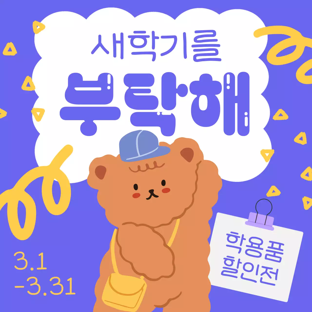 초록색과 노랑의 아기자기한 새학기 문구용품 할인 이벤트 광고