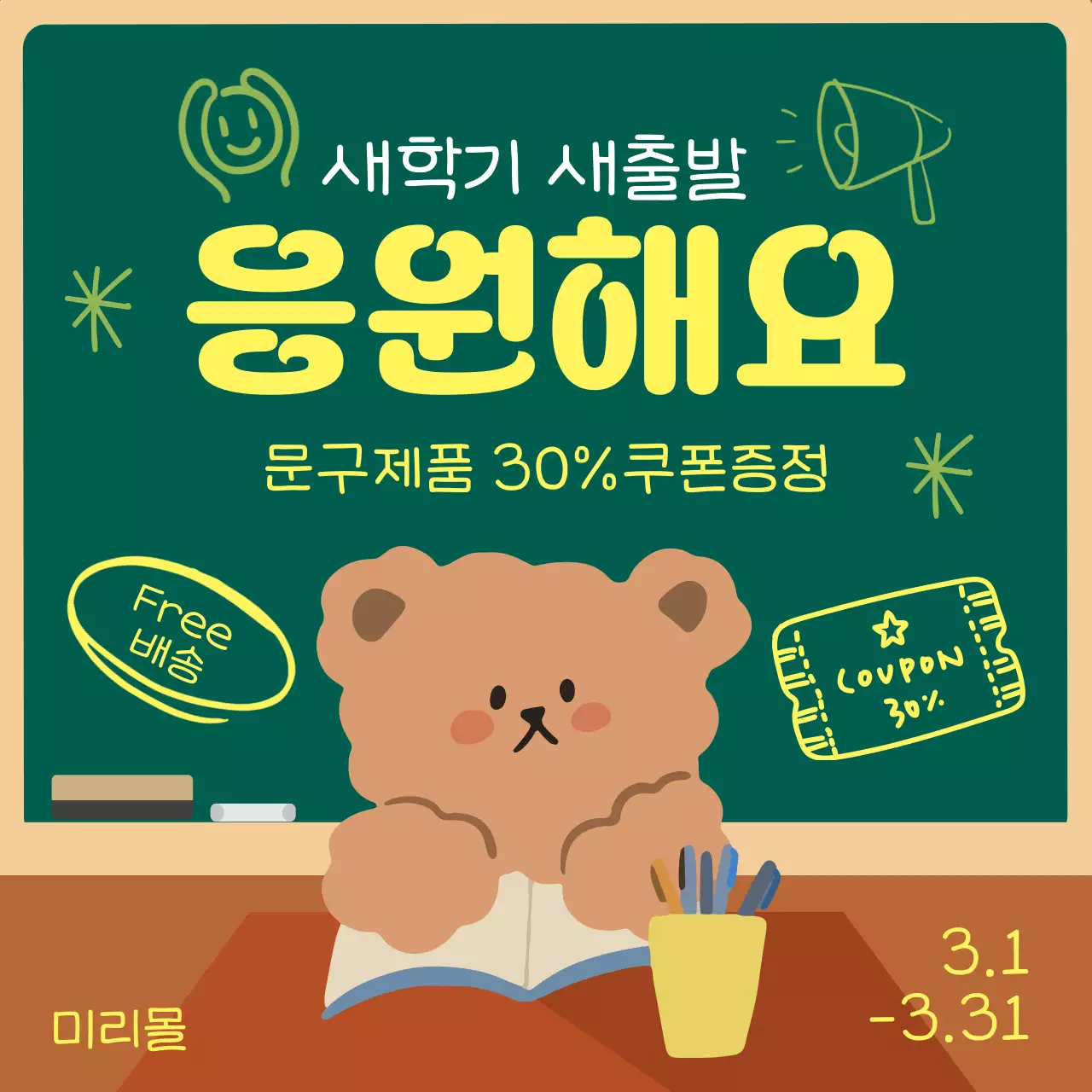 초록색과 노랑의 아기자기한 새학기 문구용품 할인 이벤트 광고