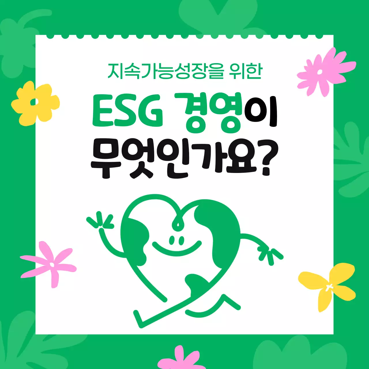 초록 심플 환경 캠페인