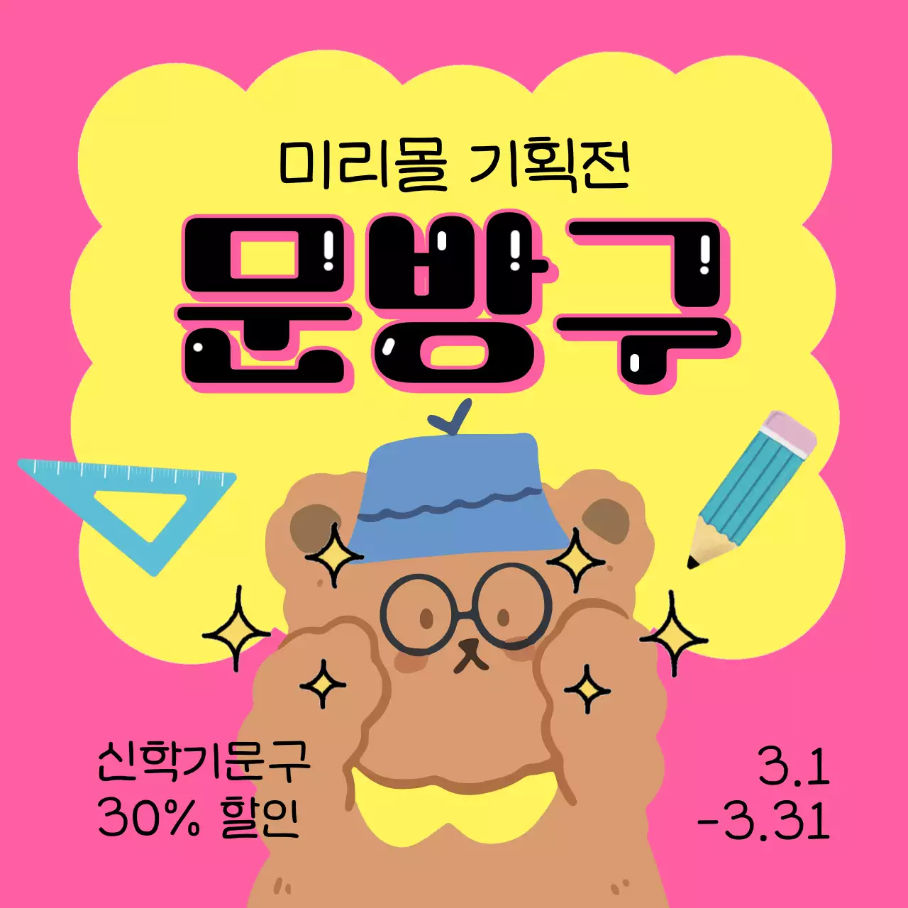 초록색과 노랑의 아기자기한 새학기 문구용품 할인 이벤트 광고