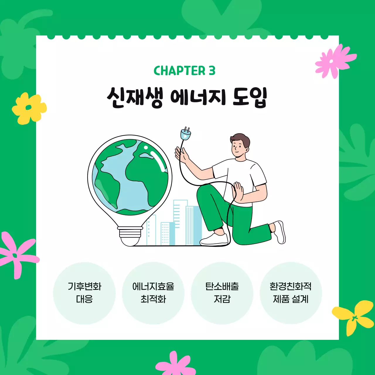 초록 심플 환경 캠페인