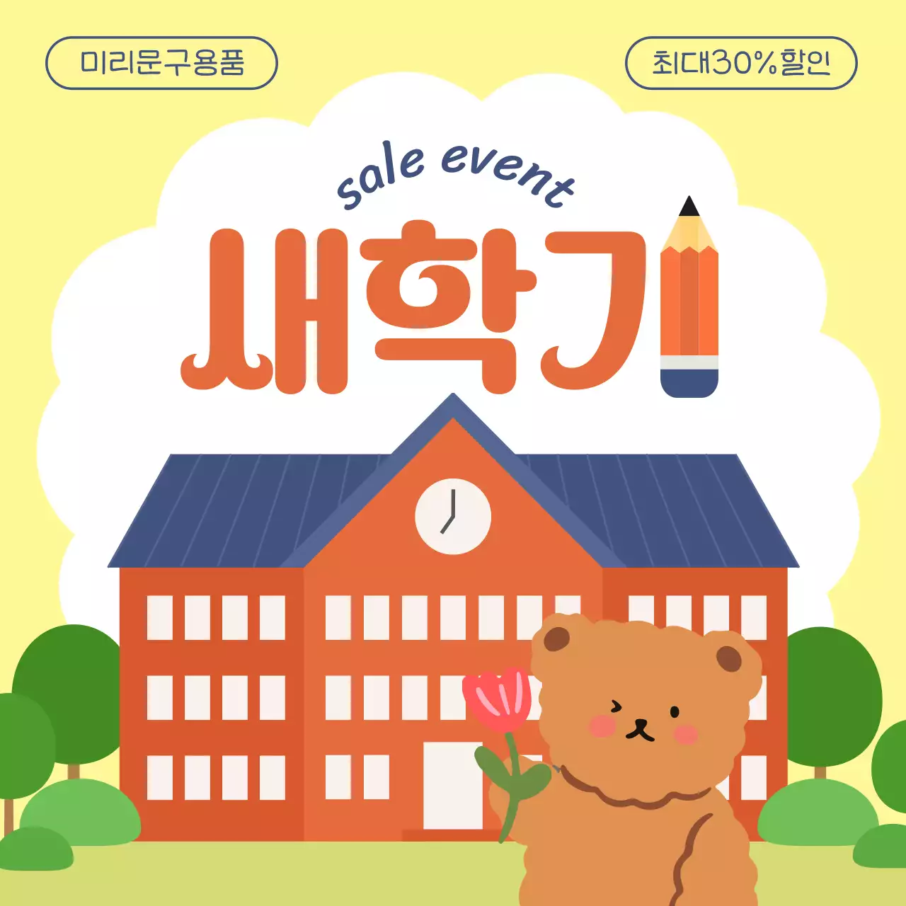 초록색과 노랑의 아기자기한 새학기 문구용품 할인 이벤트 광고