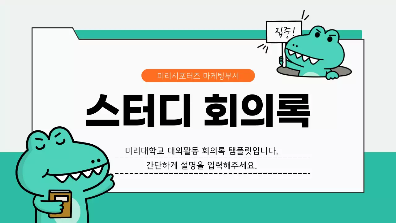 민트색의 심플한 서포터즈 스터디 회의록 발표자료