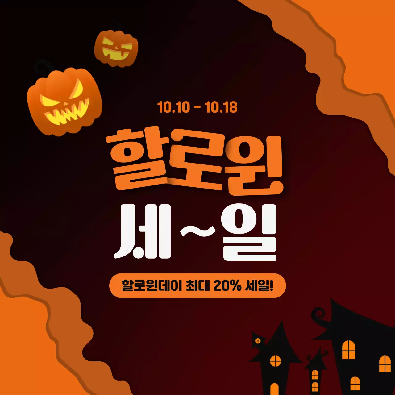 주황 할로윈 세일 프로모션
