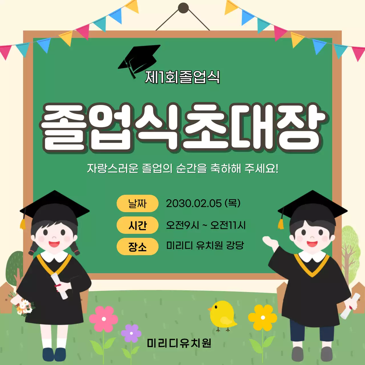 초록 아기자기한 졸업 초대장