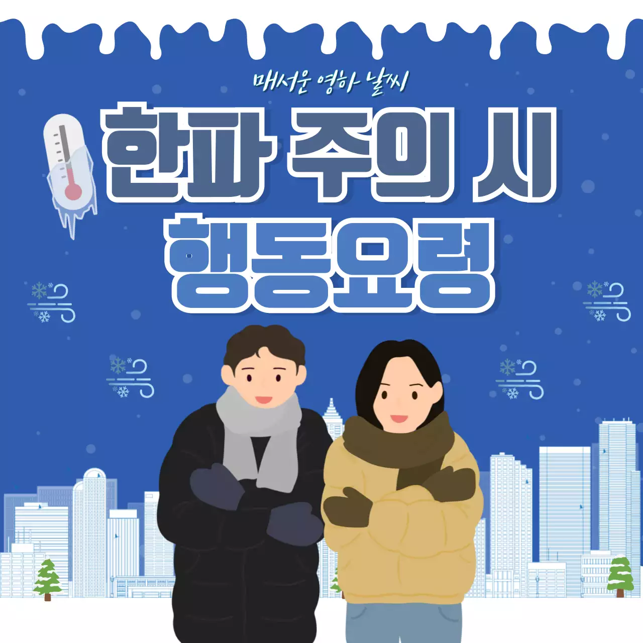 파랑 기본 안전 수칙 안내