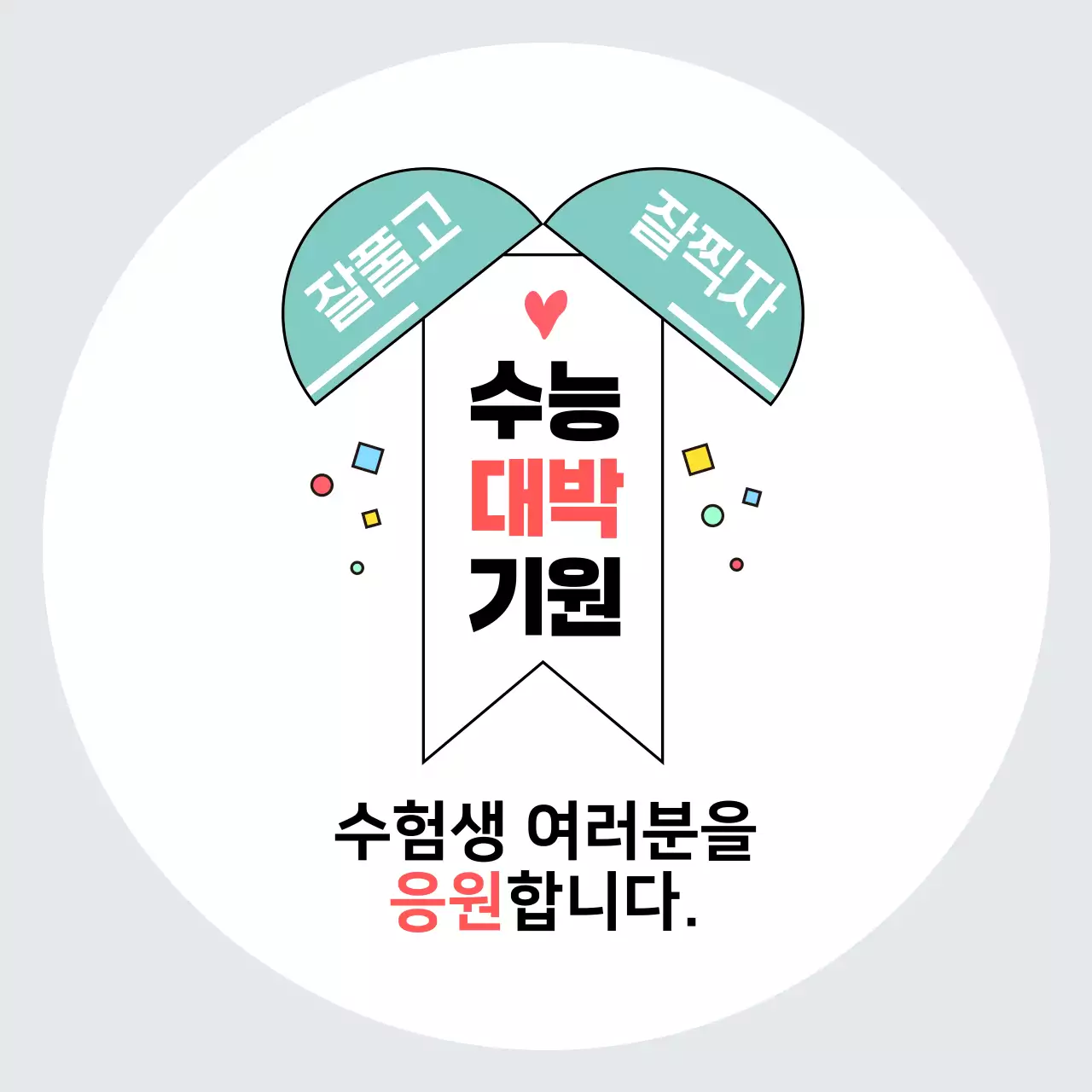 민트 아기자기한 수능 응원