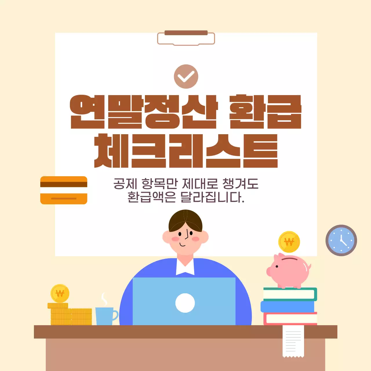 베이지  심플한 연말정산 환급체크리스트