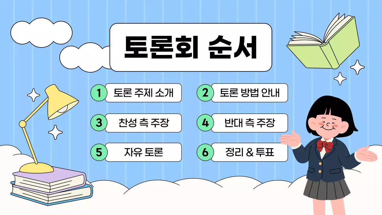 파랑과 연두 아기자기한 학급토론 수업자료