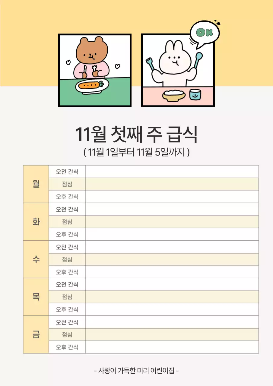 노랑 아기자기한 급식표 안내