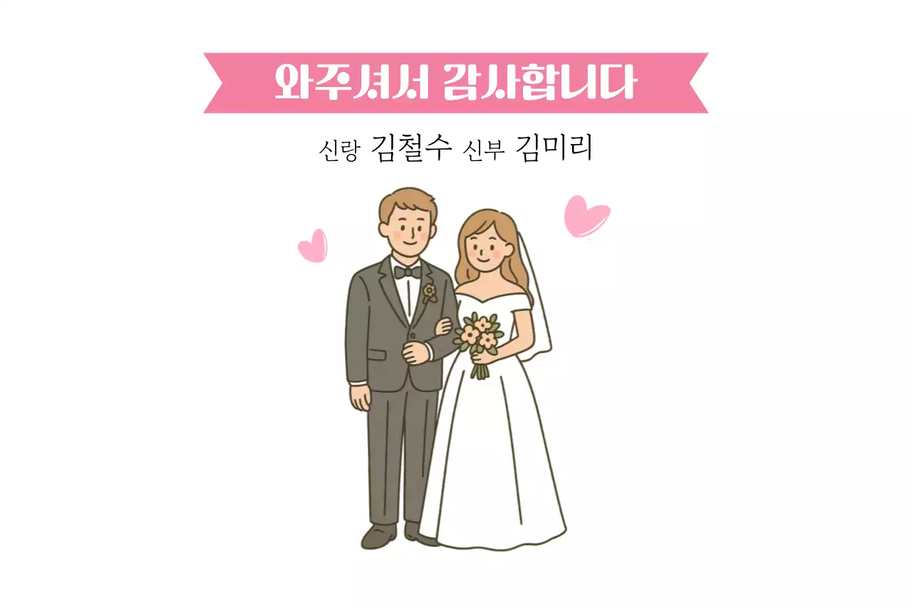 핑크 아기자기한 결혼 감사