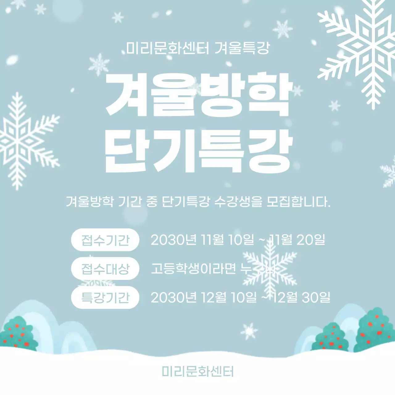 하늘색 심플 겨울방학 특강 안내