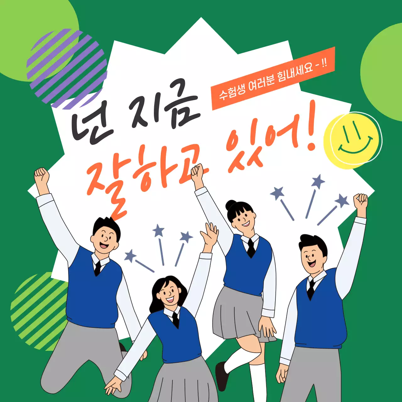 초록 발랄한 수능 응원