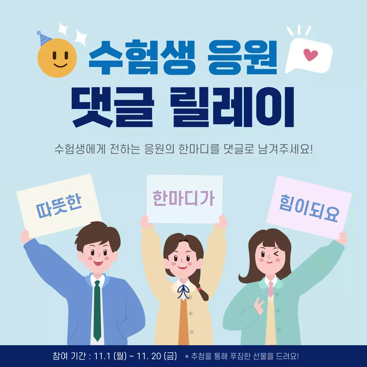하늘색 아기자기한 수험생 응원 이벤트