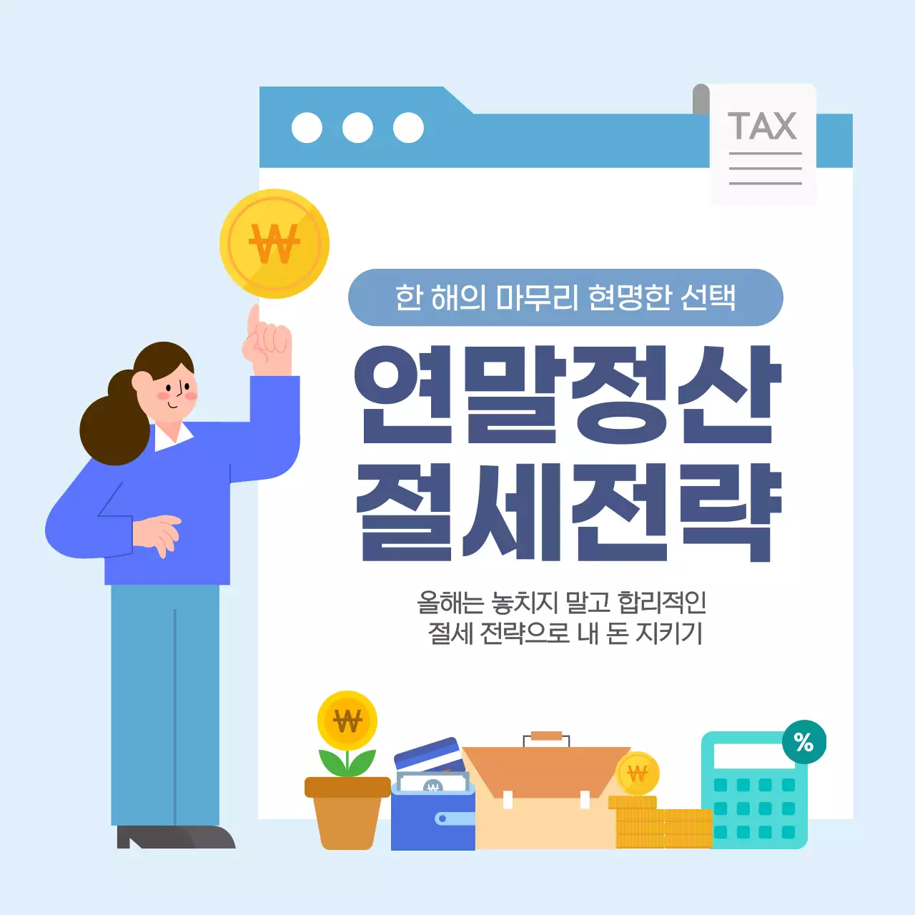 블루  심플한 연말정산 절세전략