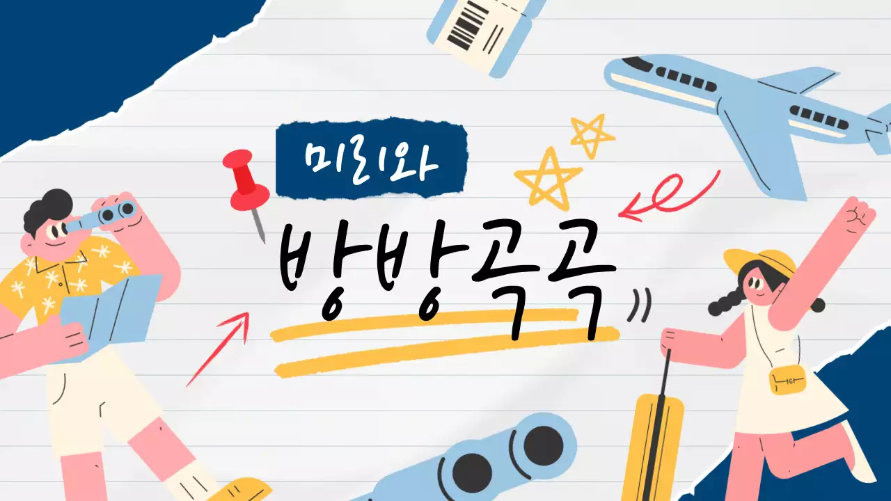 파랑 흰색 팝 방방곡곡 여행 홍보