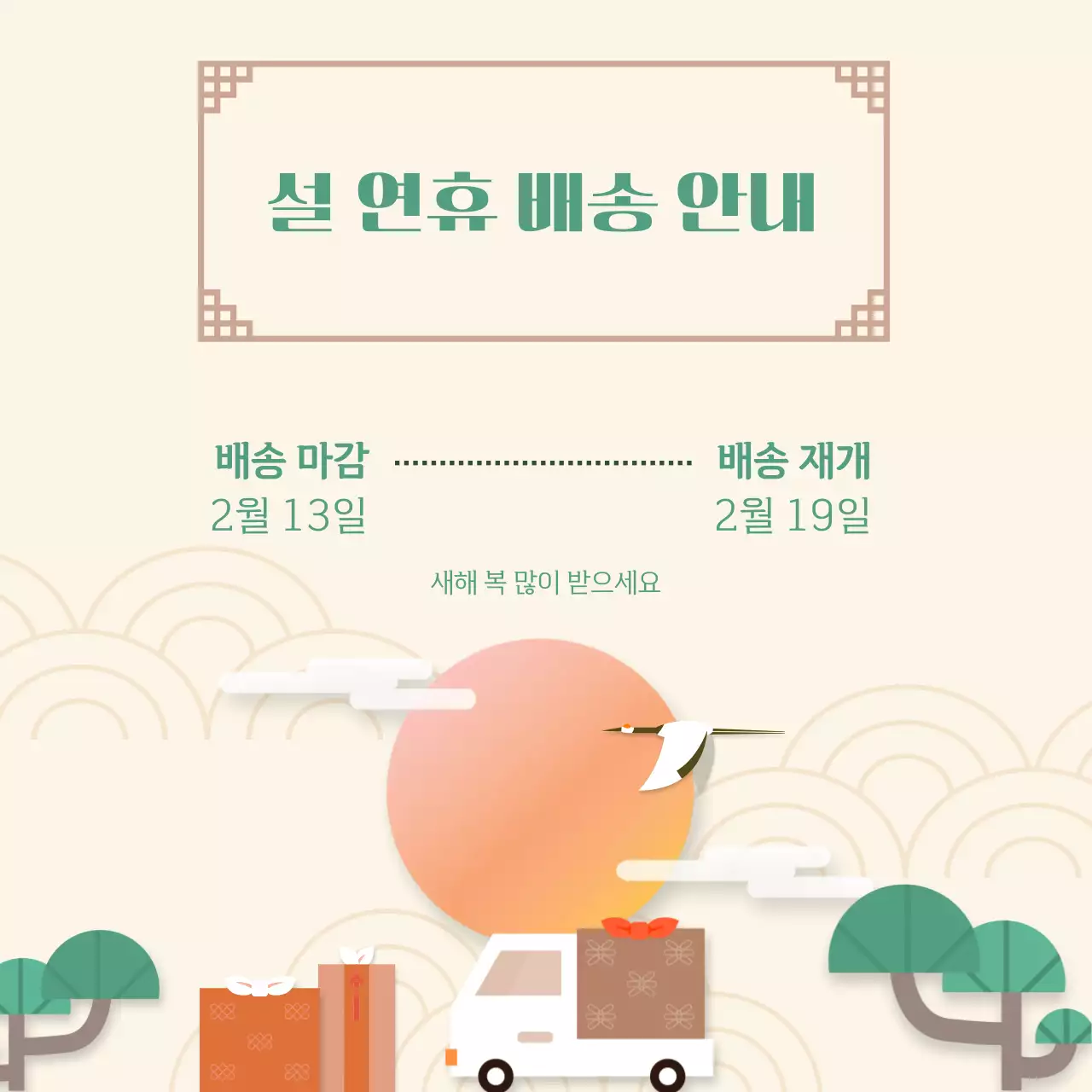 베이지 전통 설날 배송 안내