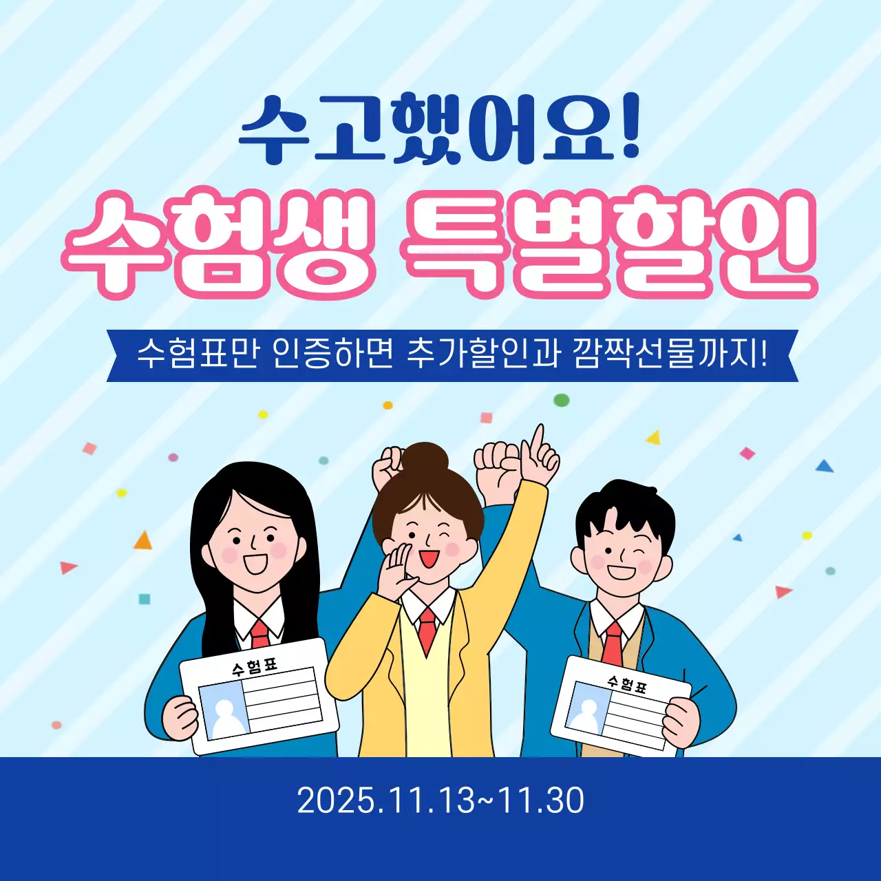 하늘색 깔끔 수험생 할인 행사 홍보