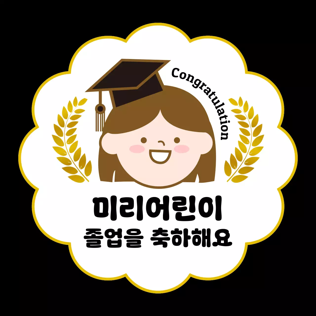 검정 아기자기한 졸업 축제