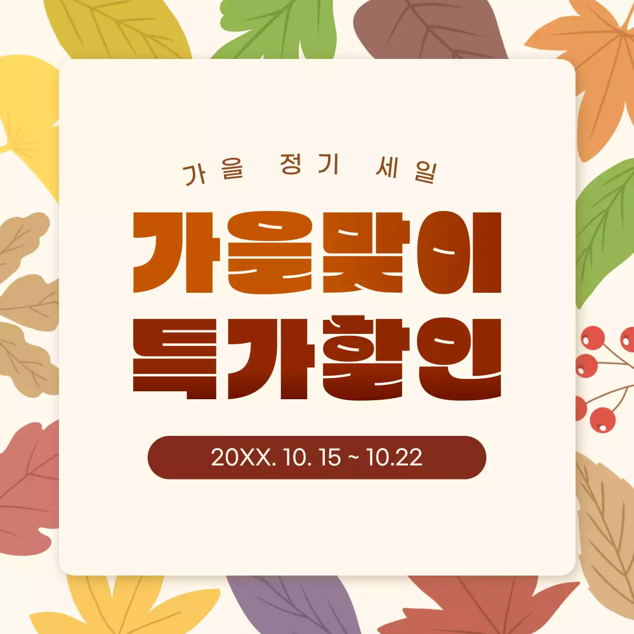 베이지 가을 할인 행사