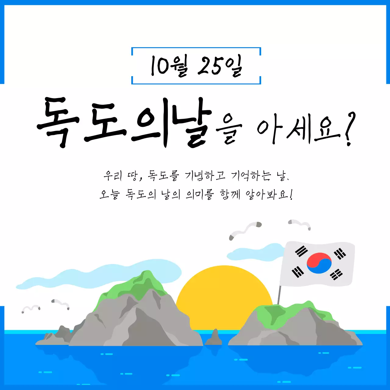 파랑 심플 독도의날 행사
