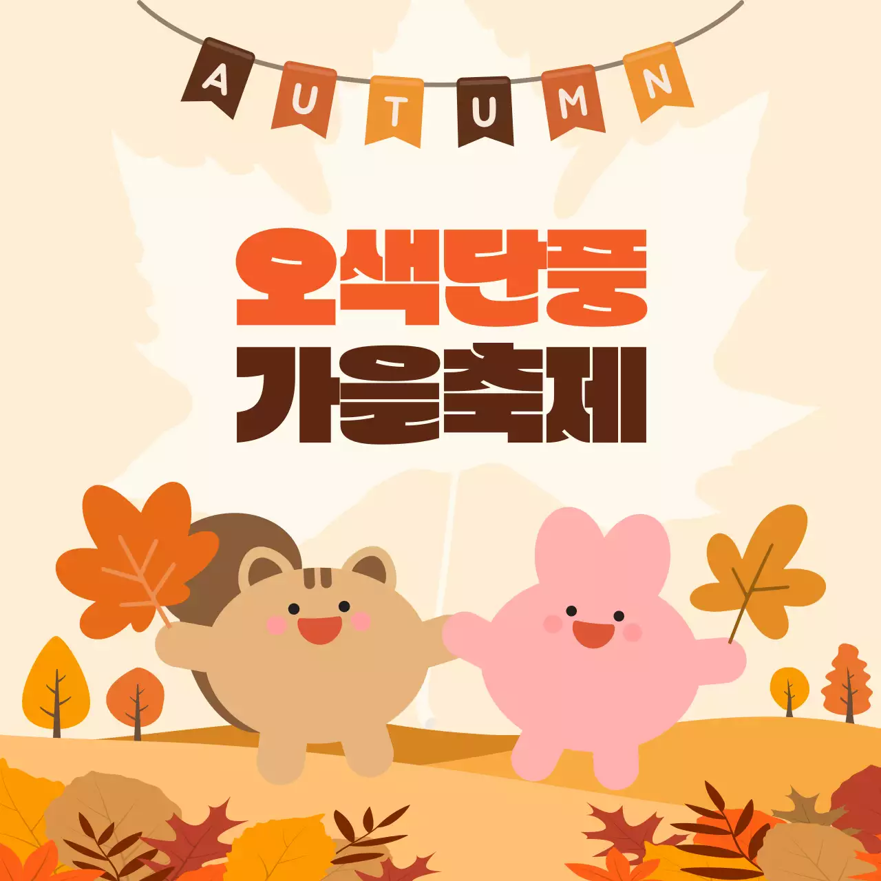 주황 아기자기한 가을