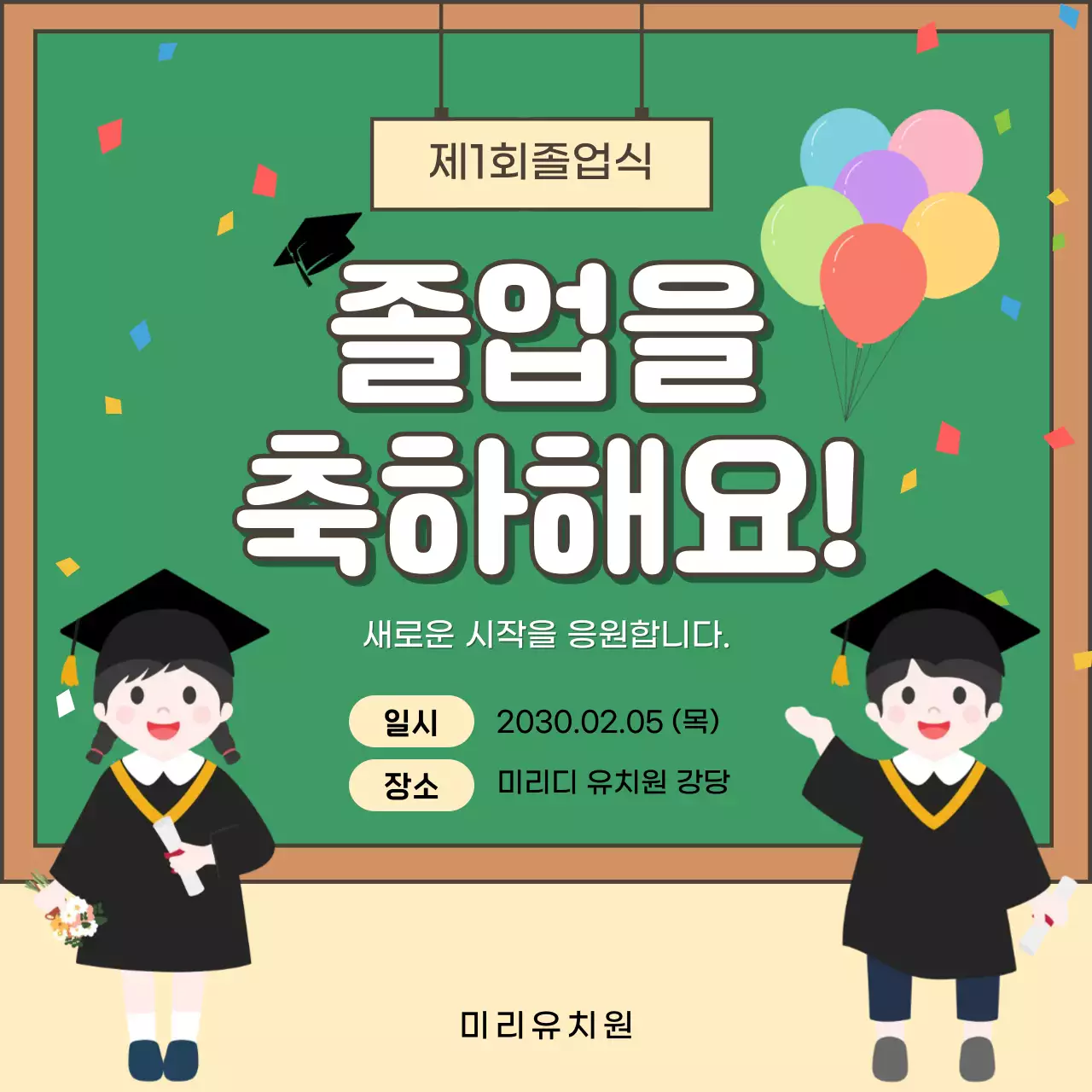 초록 아기자기한 졸업식 행사