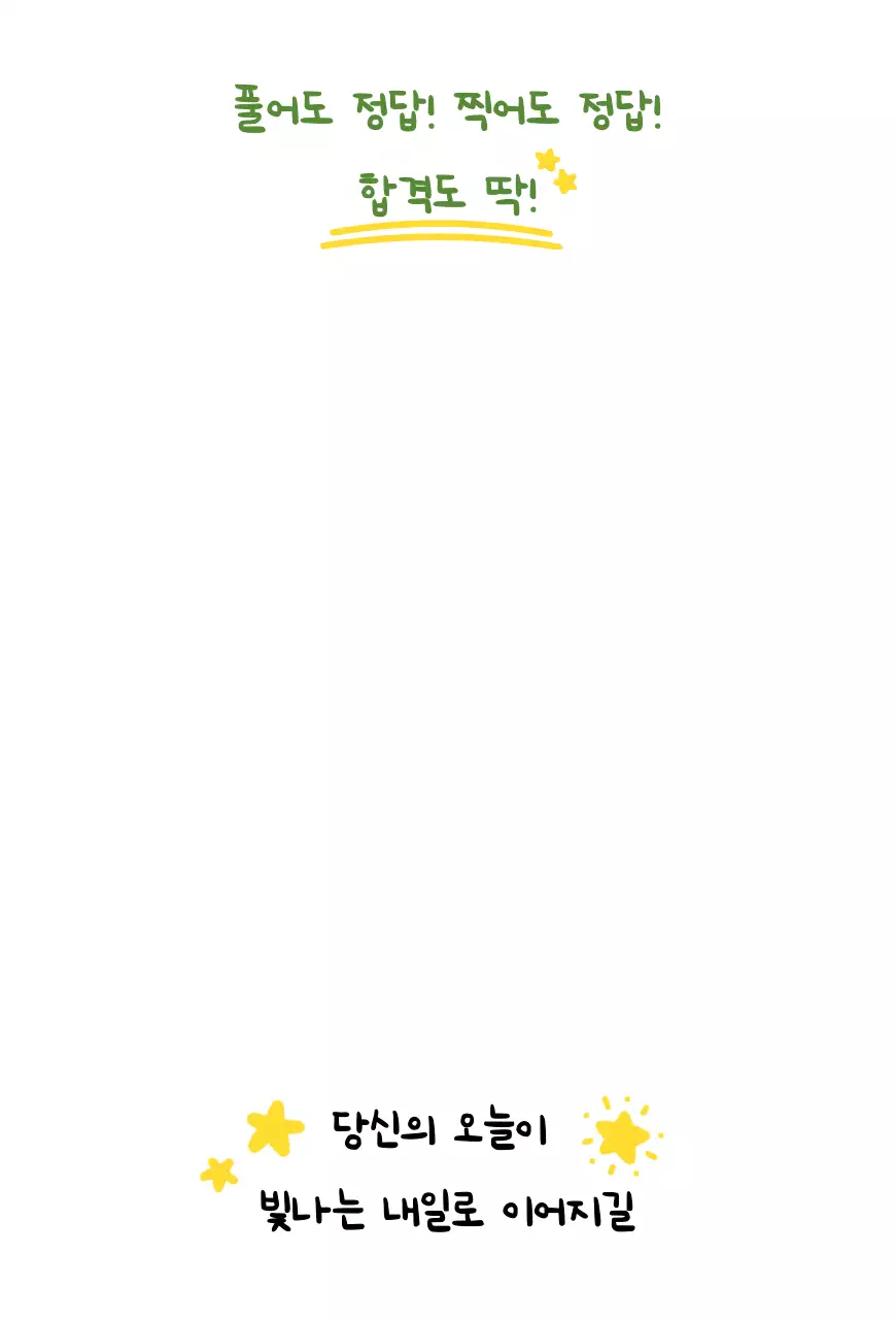 연두 심플 수능 응원