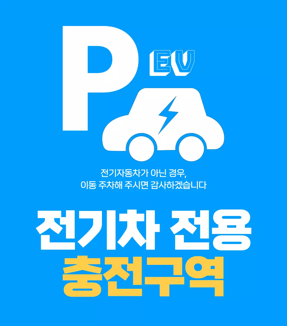 파랑 심플 전기차 주차 안내