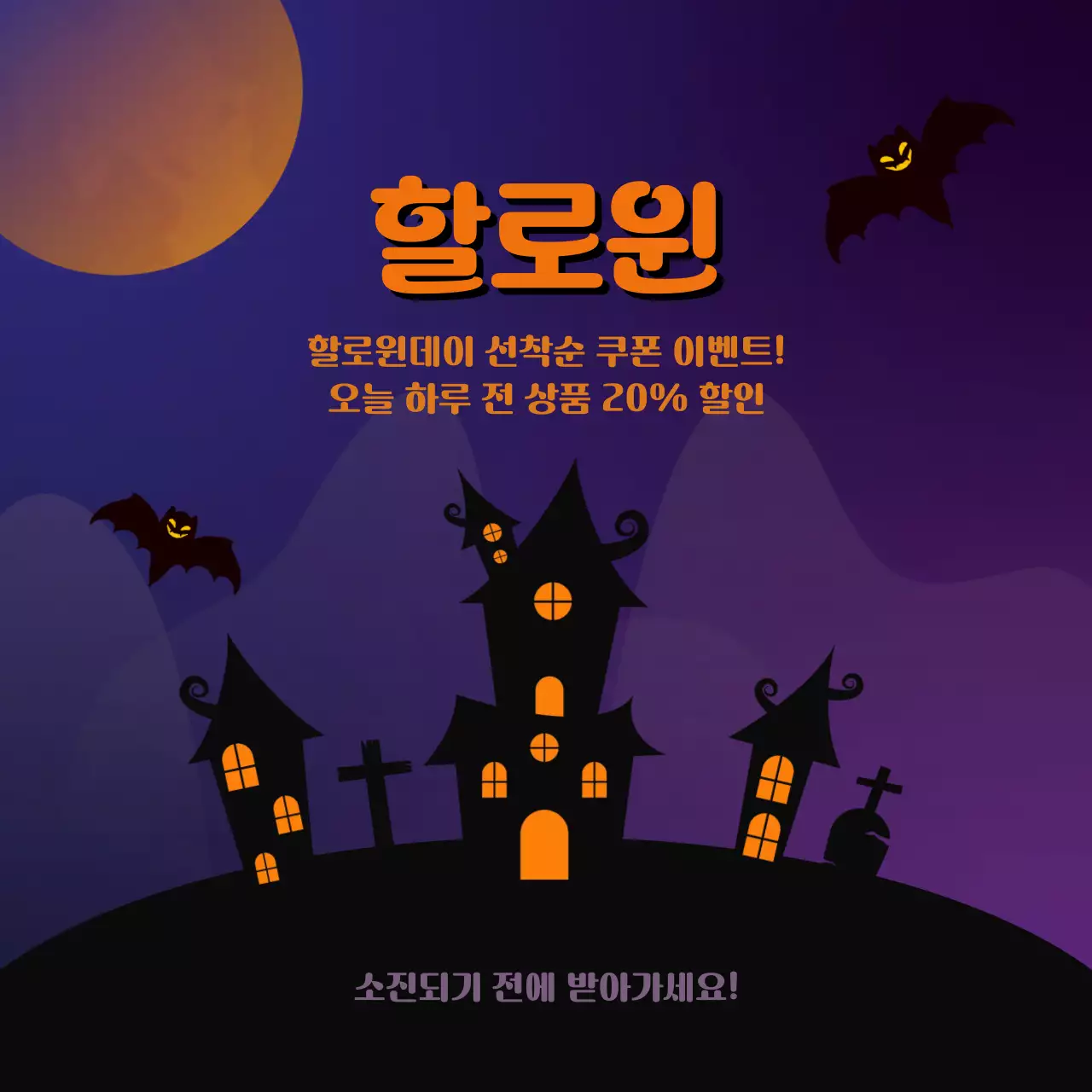 보라주황 할로윈 할인