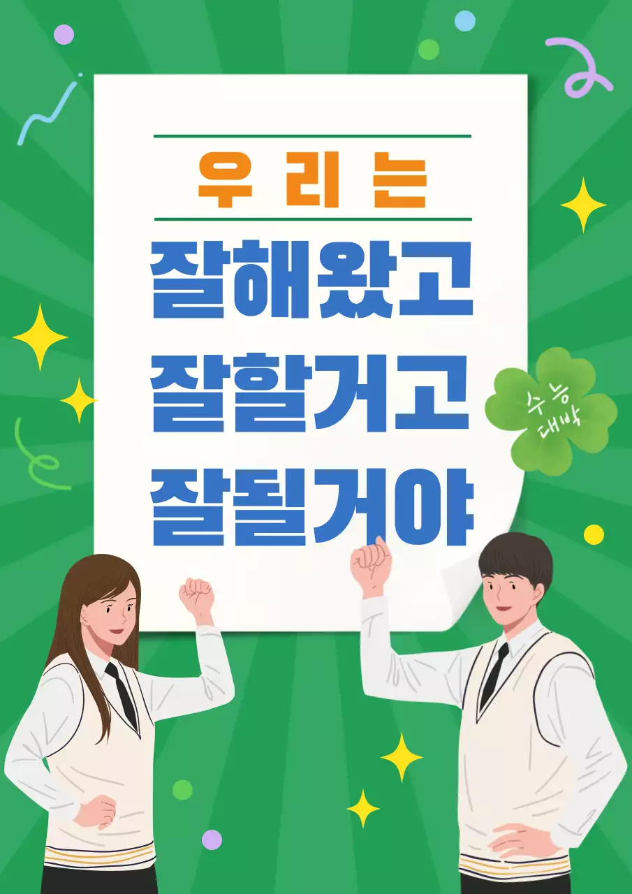 초록 심플 수능 응원