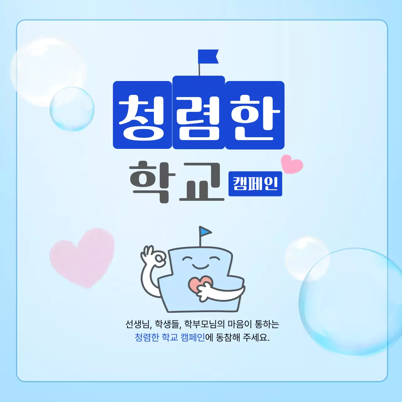 하늘색 귀여운 청렴한 학교 캠페인