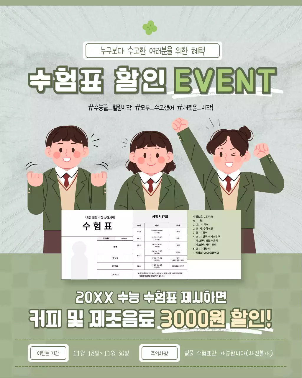 수능 수험표 할인 이벤트