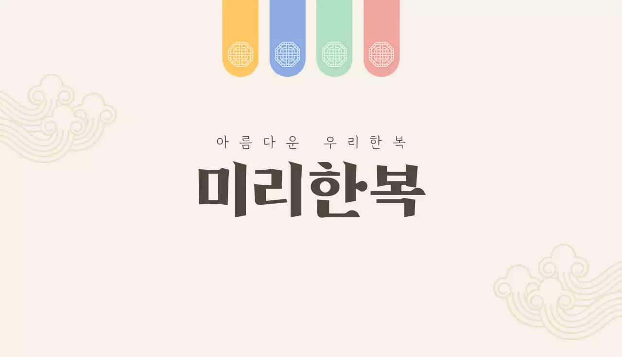 베이지 전통 한복 홍보
