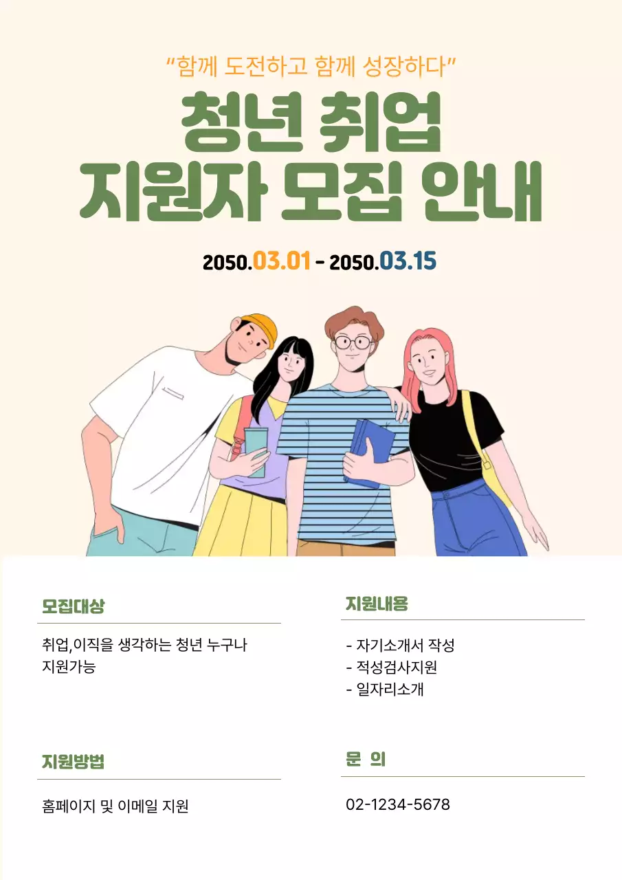 베이지 깔끔 취업 모집