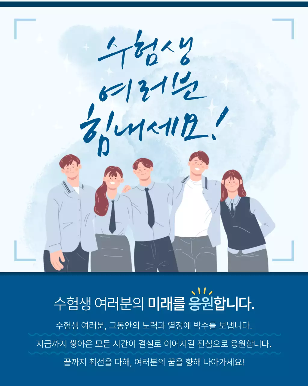 수능 응원 메시지