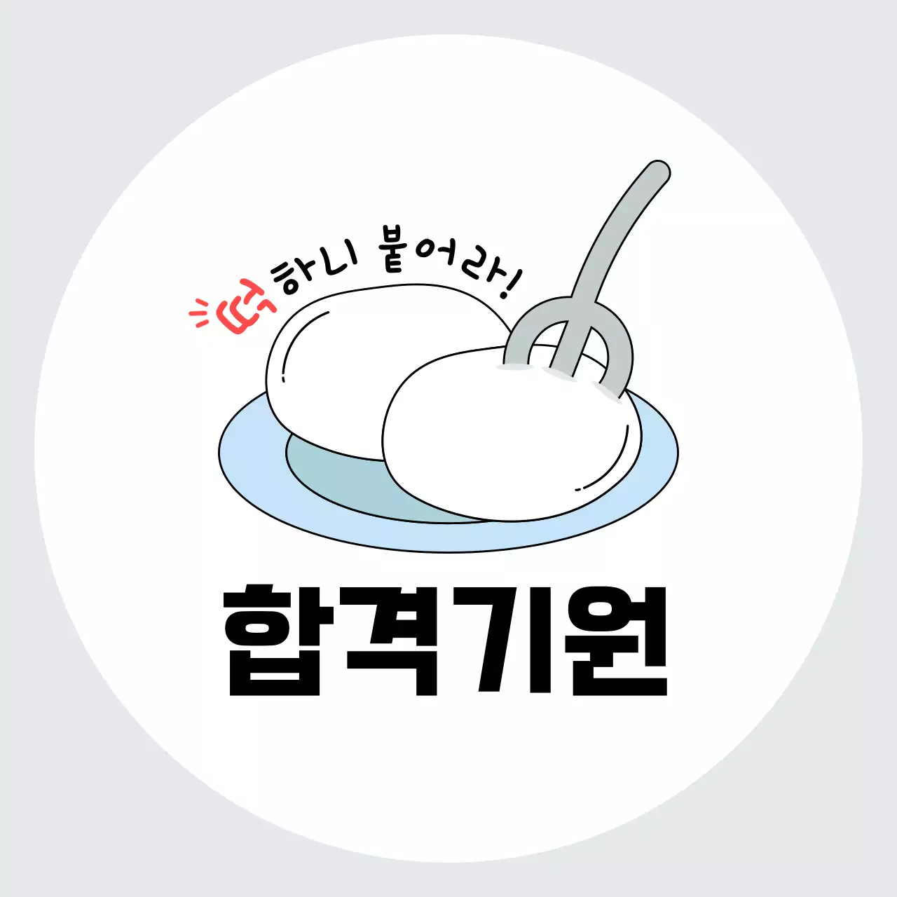 흰색 심플 합격 응원