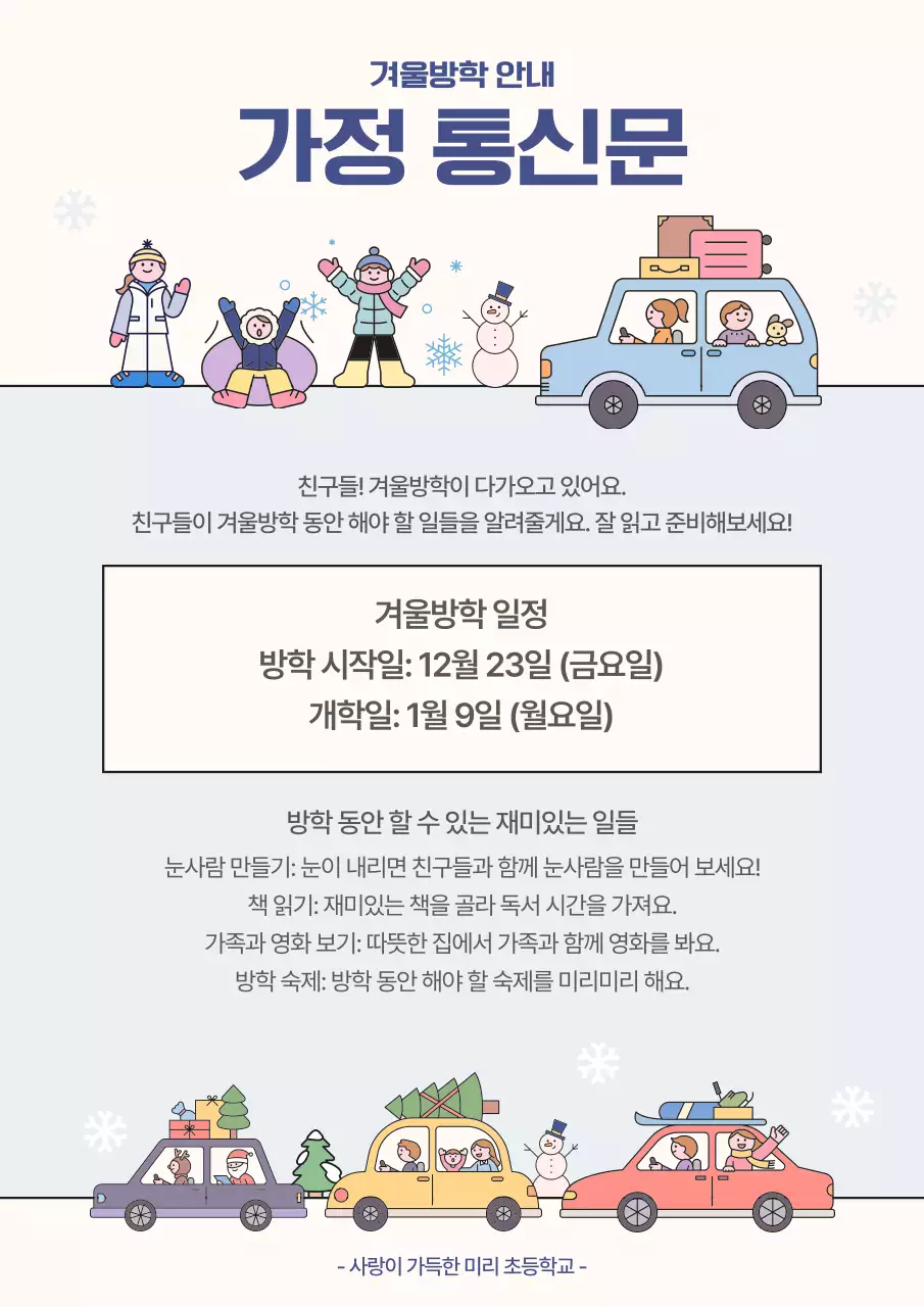 연보라 아기자기한 겨울방학 안내